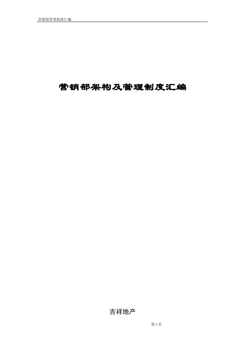 3-【房地产】-销售部管理制度汇编31页.doc_第1页