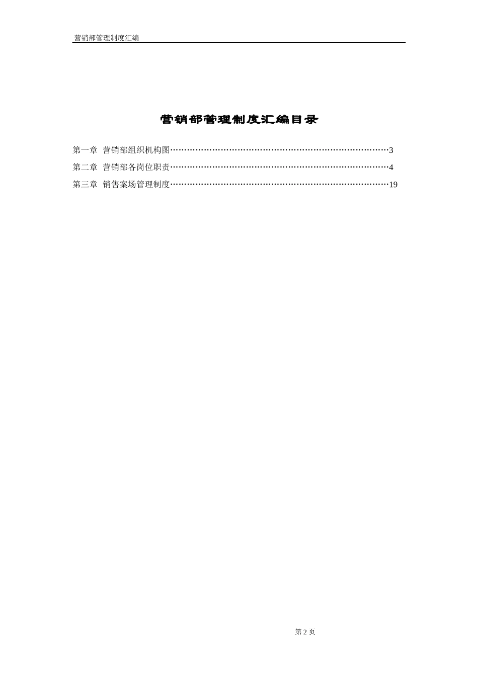 3-【房地产】-销售部管理制度汇编31页.doc_第2页