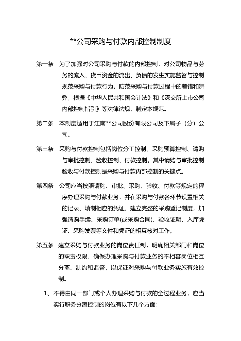 04-公司采购与付款内部控制制度.docx_第1页