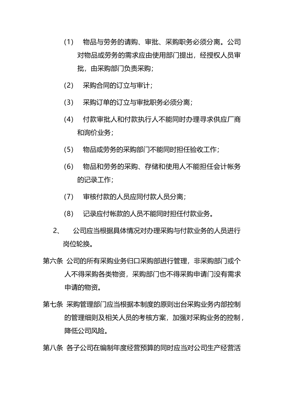 04-公司采购与付款内部控制制度.docx_第2页