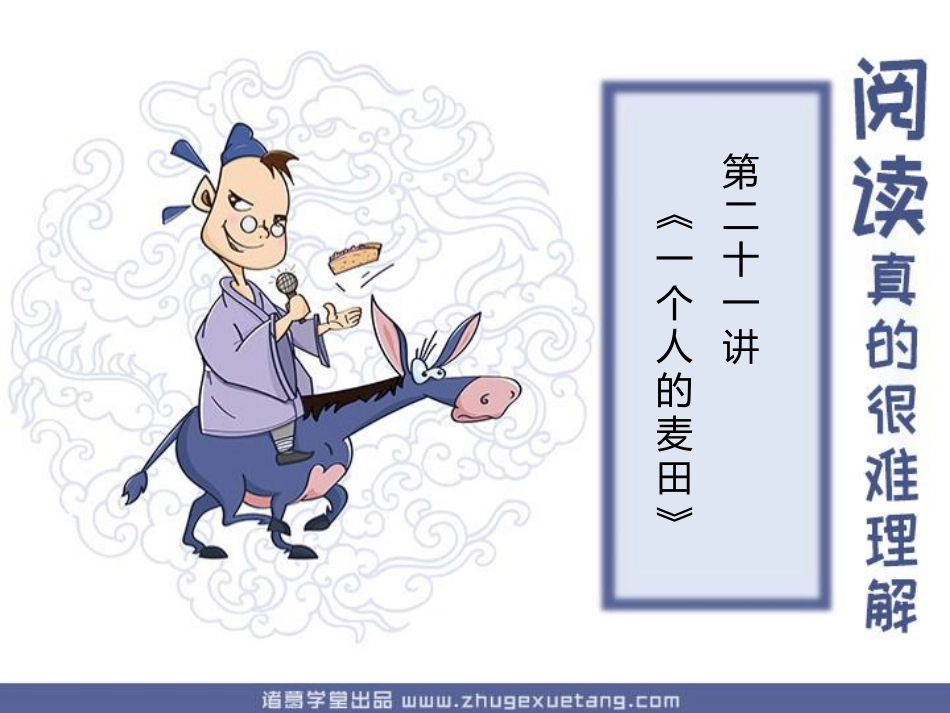 第21讲《一个人的麦田》-2019.08.01.pdf_第1页