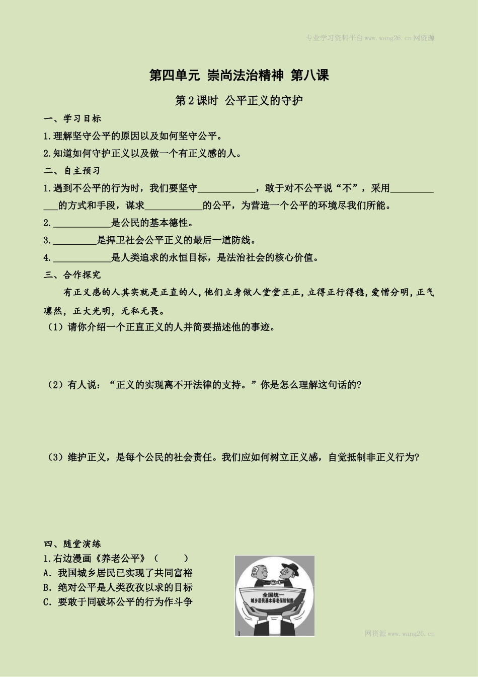 第八课 第2课时 公平正义的守护（导学案）.doc_第1页