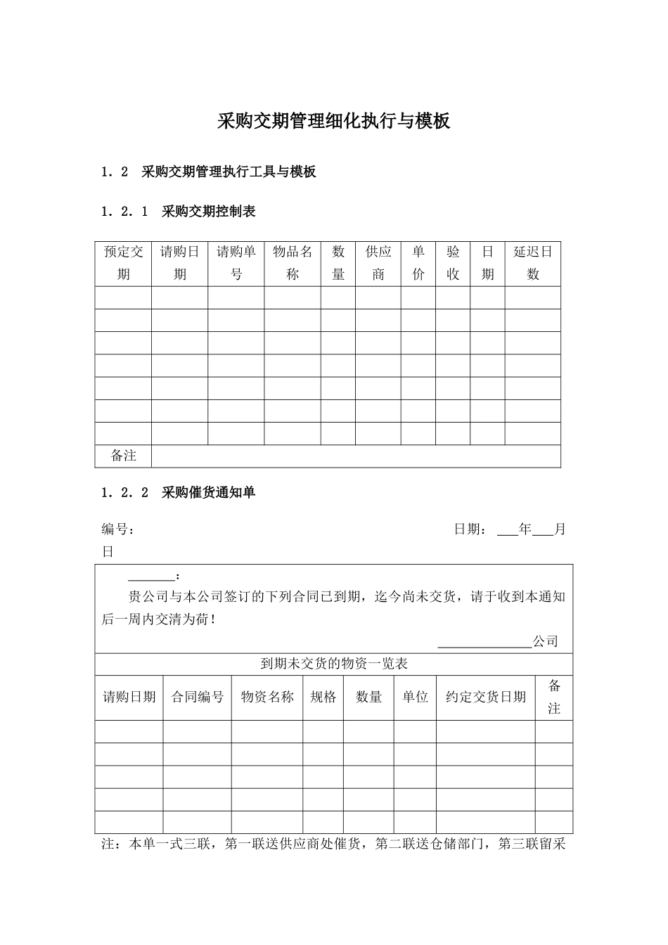 05-采购交期管理细化执行与模板.docx_第1页