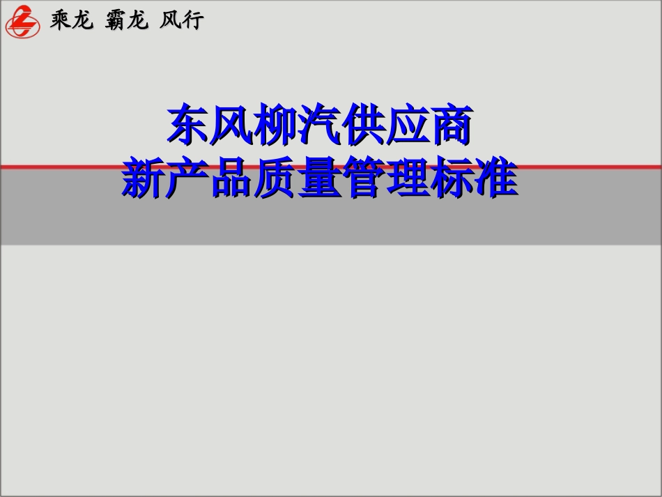 东风柳汽供应商新品质量管理标准流程-30.ppt_第1页