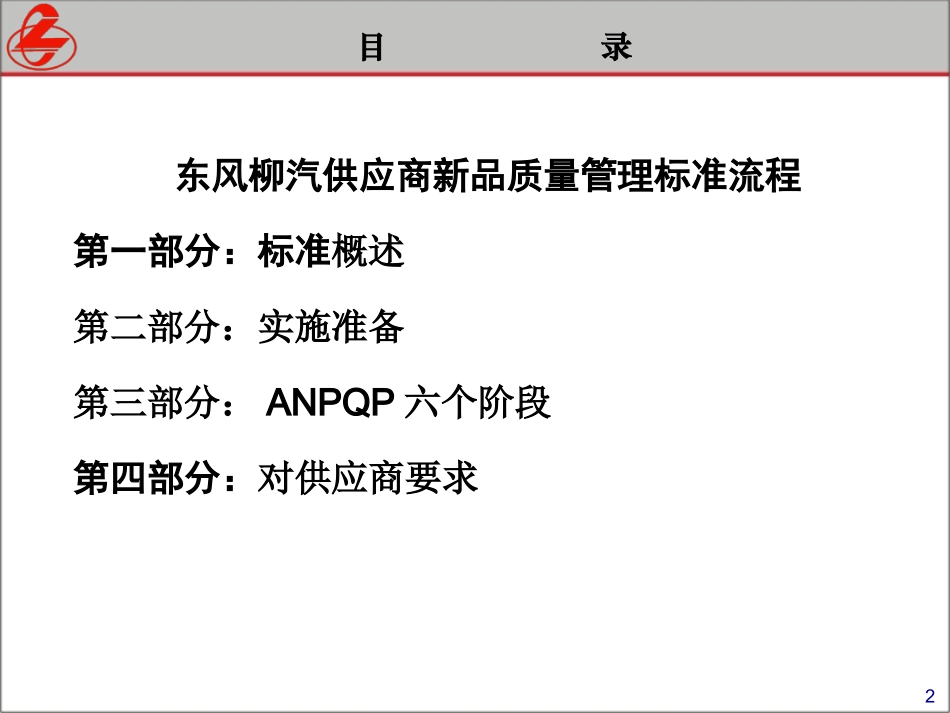 东风柳汽供应商新品质量管理标准流程-30.ppt_第2页