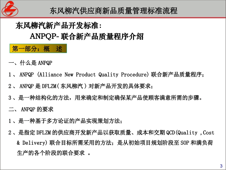 东风柳汽供应商新品质量管理标准流程-30.ppt_第3页