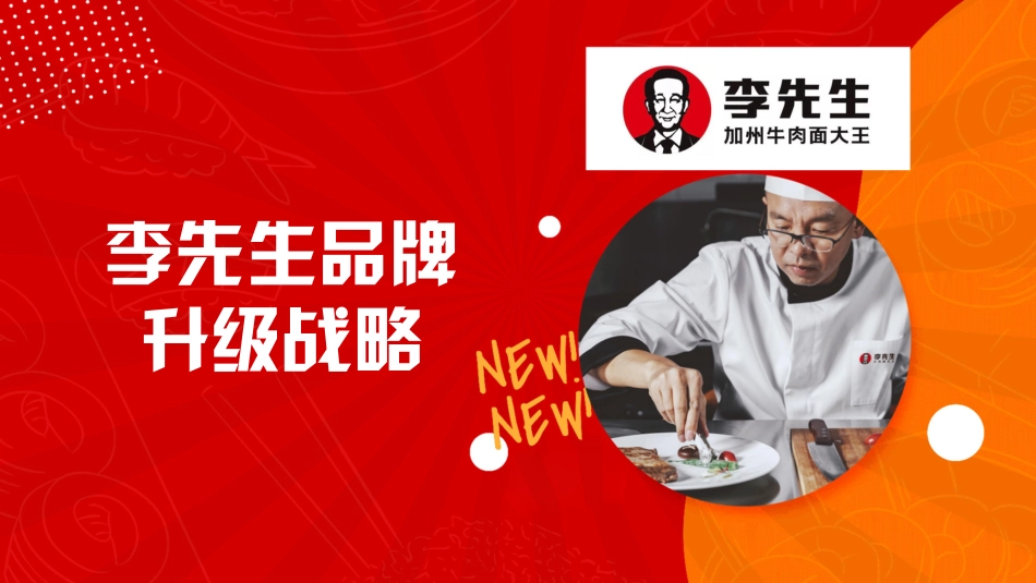 李先生加州牛肉面大王品牌升级战略.pdf_第1页