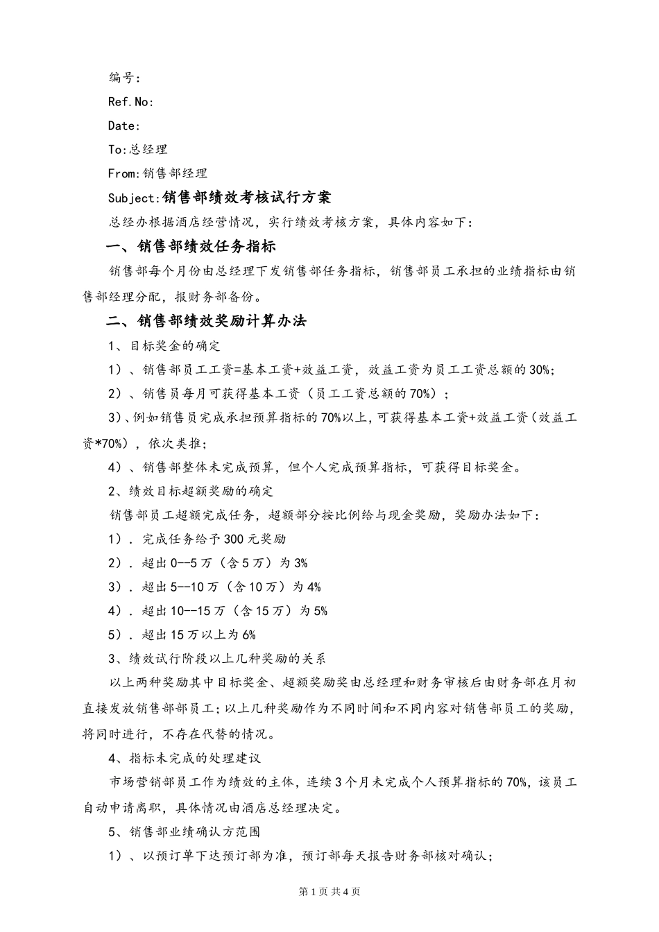 06-【实例】酒店销售部绩效考核方案.doc_第1页