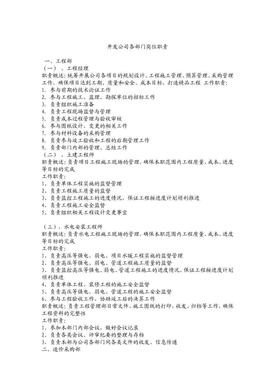 房地产公司各岗位职责及组织结构图.doc_第1页