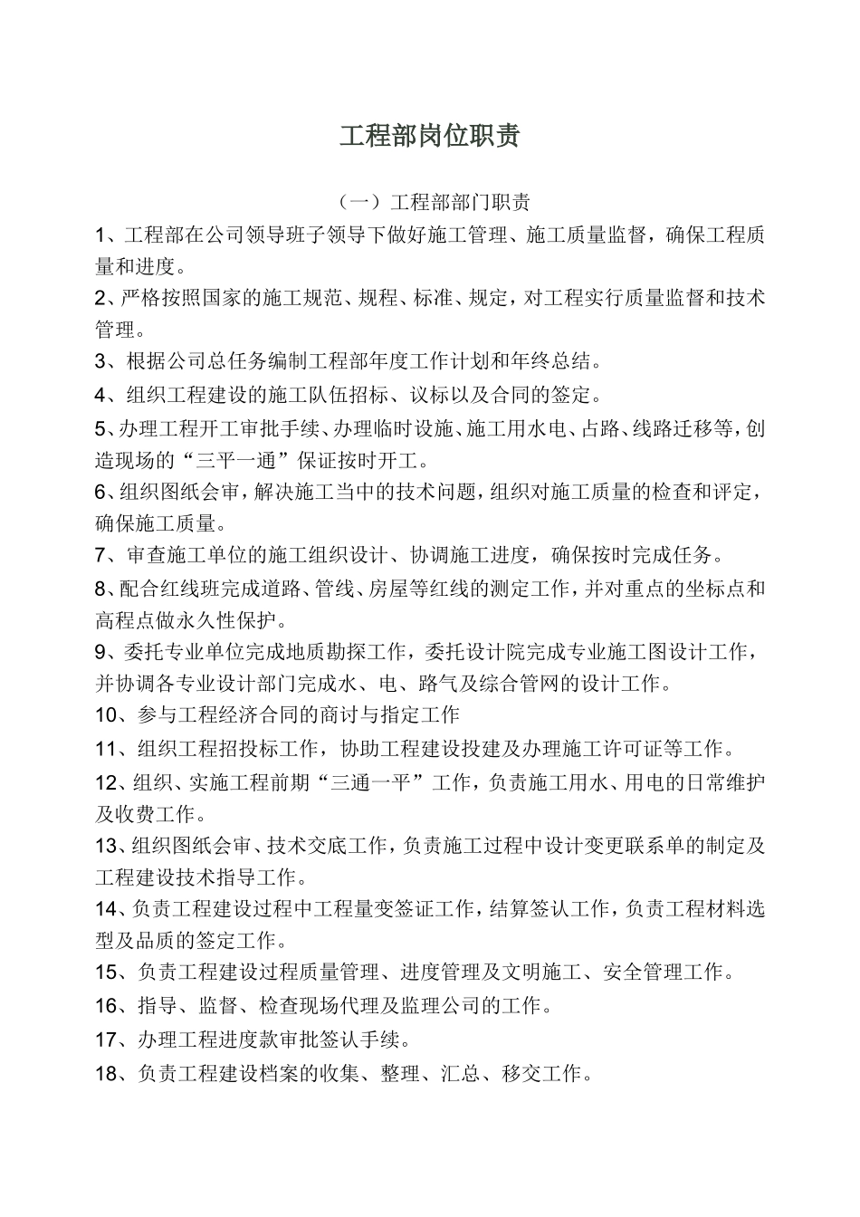 房地产公司工程部岗位职责 (1).doc_第1页
