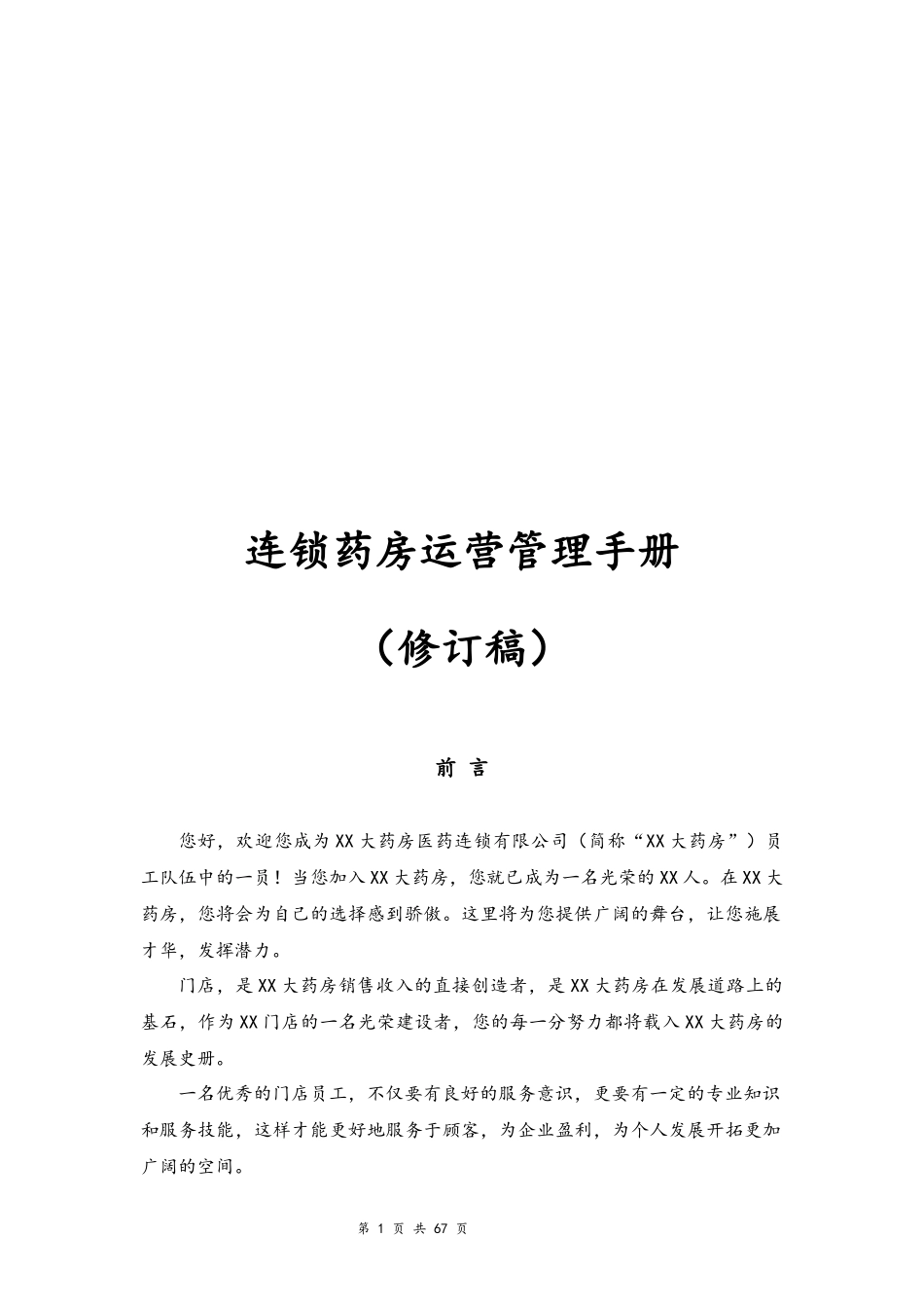 06--05-连锁药房运营管理手册【修订版】.docx_第1页