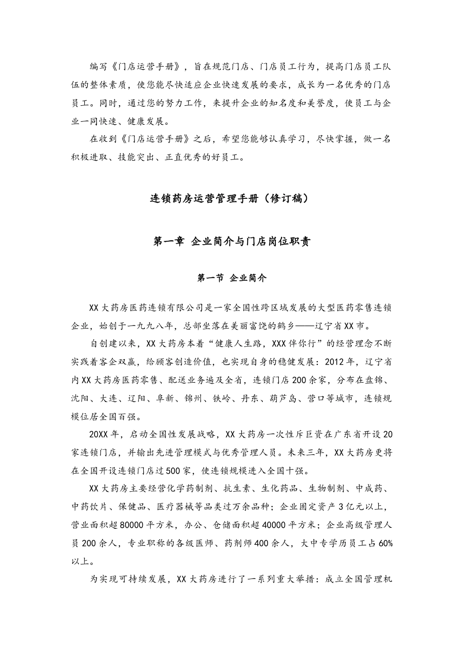 06--05-连锁药房运营管理手册【修订版】.docx_第2页