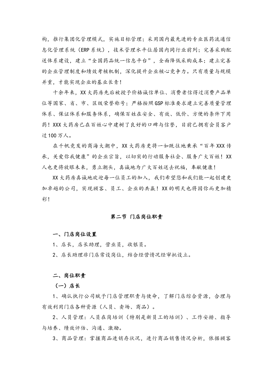06--05-连锁药房运营管理手册【修订版】.docx_第3页