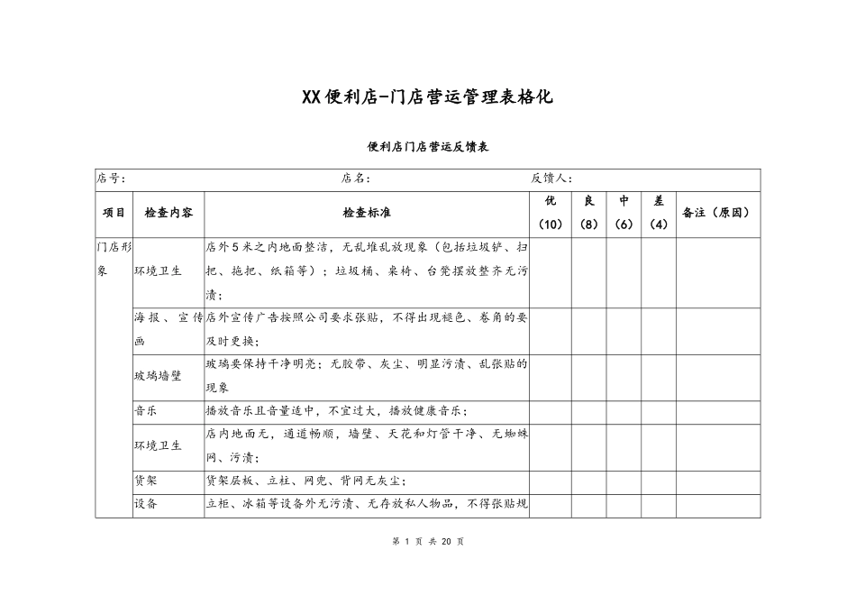 06--06-便利店门店营运管理表格化.docx_第1页