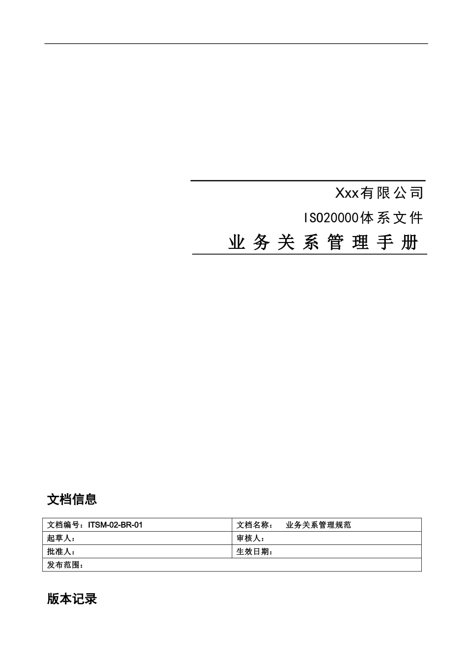 ITSM-02-BR-01 业务关系管理手册 v1.0.doc_第1页