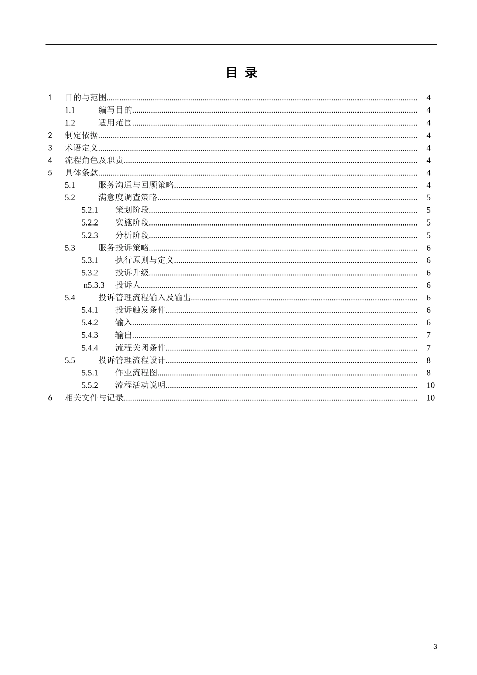 ITSM-02-BR-01 业务关系管理手册 v1.0.doc_第3页