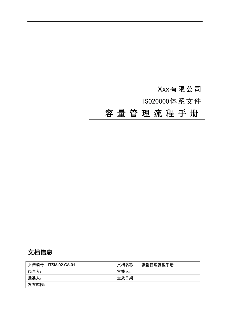 ITSM-02-CA-01 容量管理流程手册 v1.0.doc_第1页