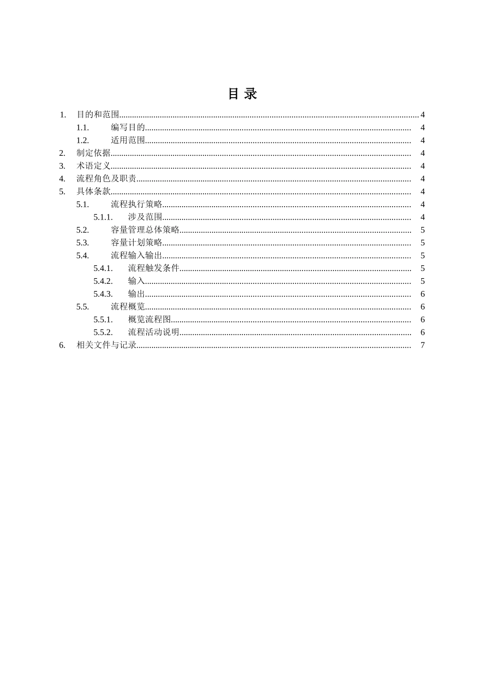 ITSM-02-CA-01 容量管理流程手册 v1.0.doc_第3页