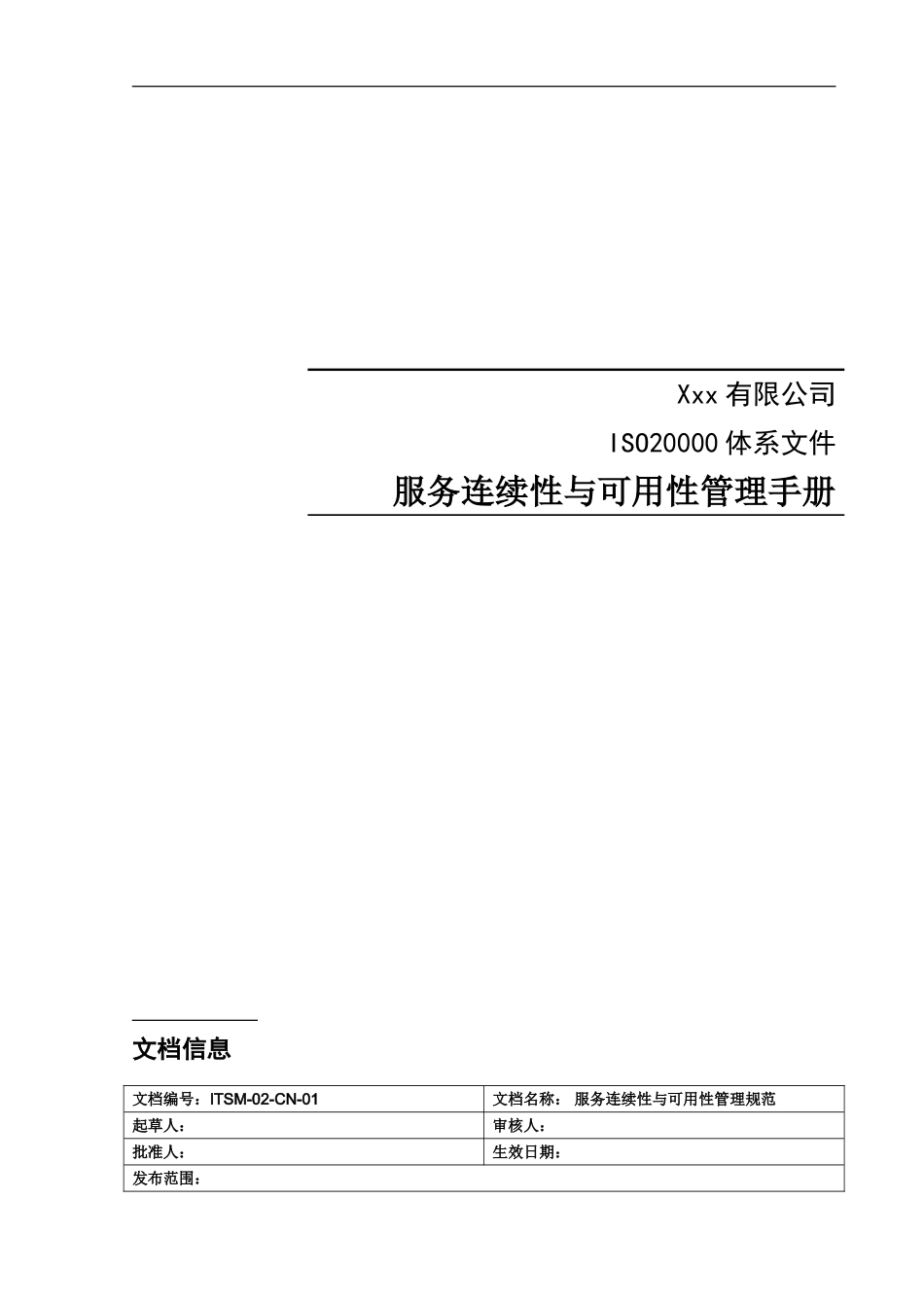 ITSM-02-CN-01 服务连续性与可用性管理手册v1.0.doc_第1页