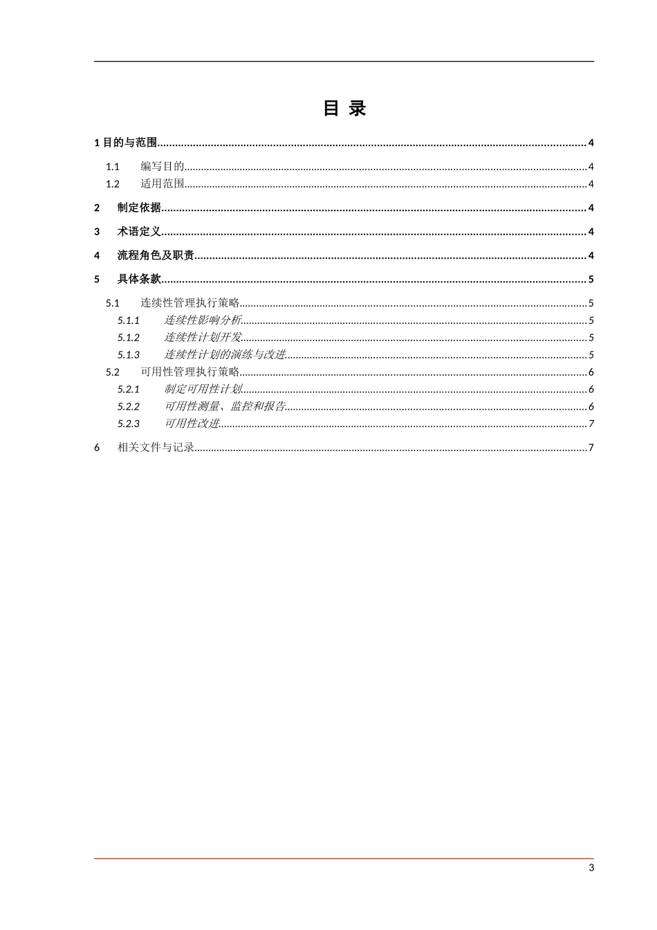 ITSM-02-CN-01 服务连续性与可用性管理手册v1.0.doc_第3页