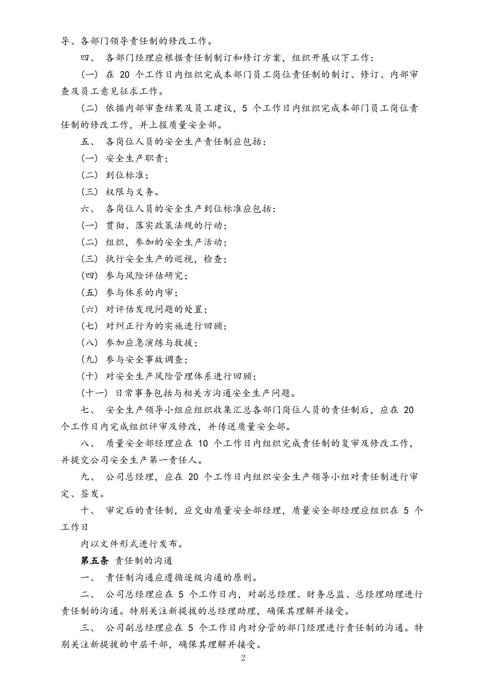 00--00-安全生产责任制管理办法.docx_第2页