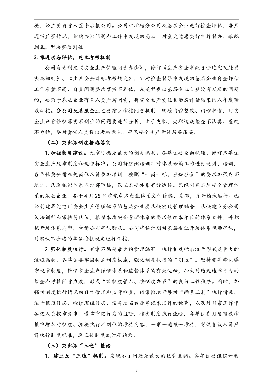 00--01-（新）股份有限公司安全生产责任制深化落实年活动实施计划.docx_第3页