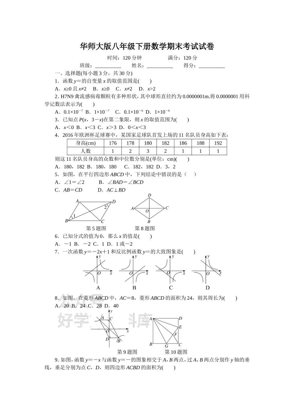 华师大版八年级下册数学期末试题试卷.doc_第1页