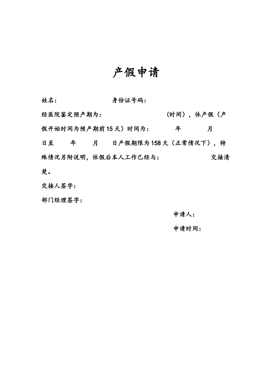 07-【产假】-01-产假申请.docx_第1页