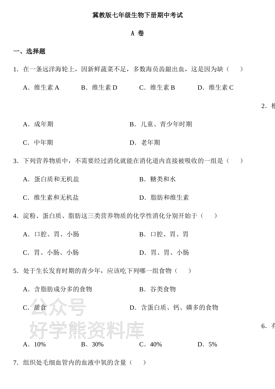 冀教版七年级生物下册期中考试(含答案).docx_第1页