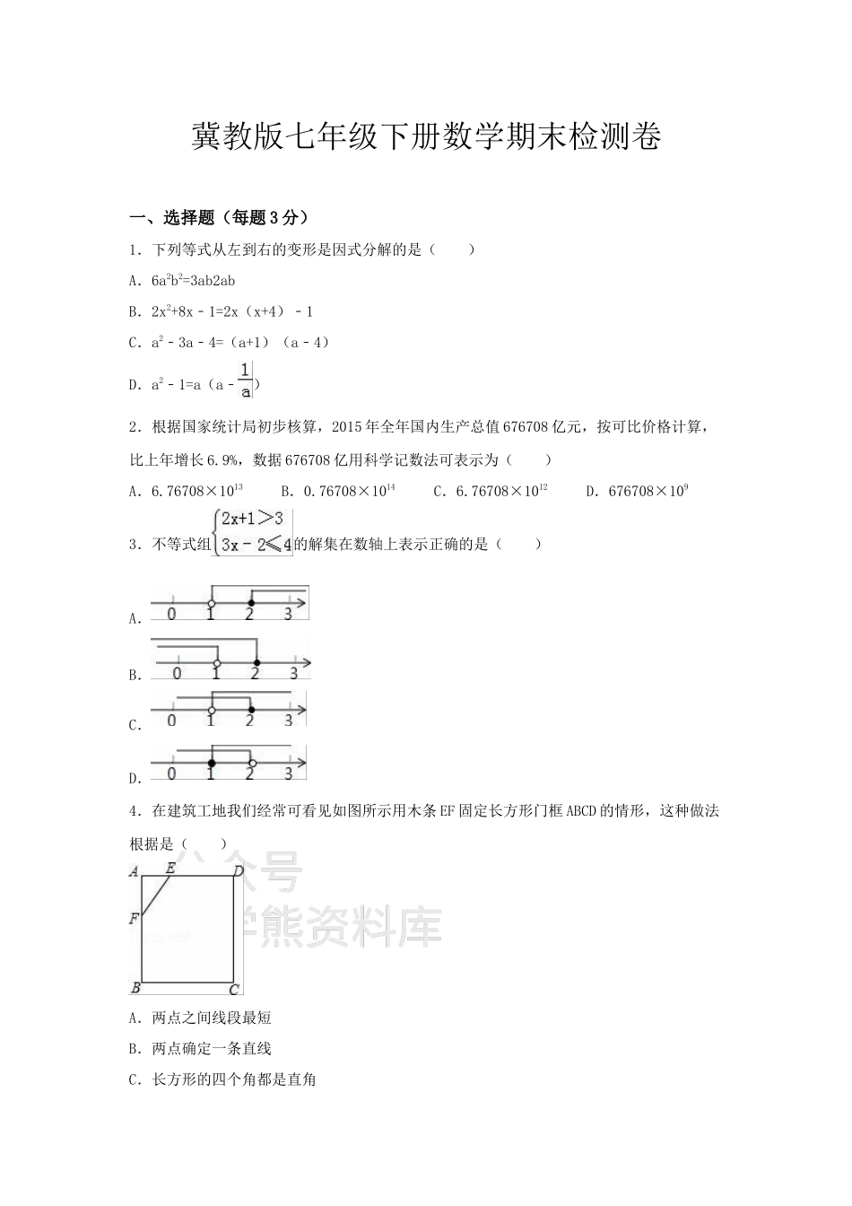冀教版七年级数学下册期末测试题(带答案).docx_第1页