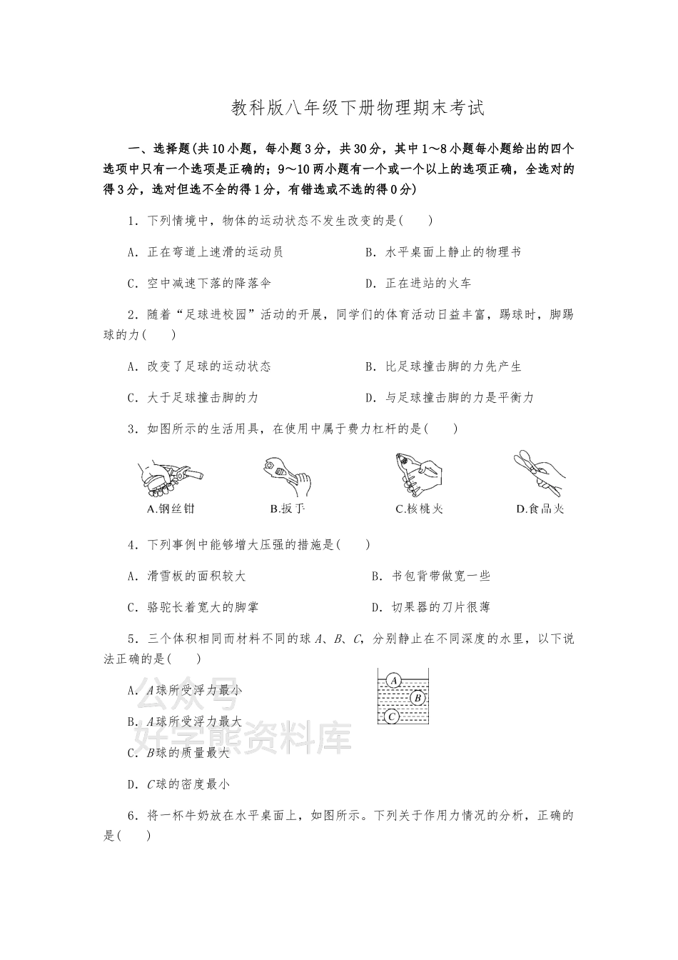 教科版八年级物理下册《期末测试卷》(附答案).docx_第1页