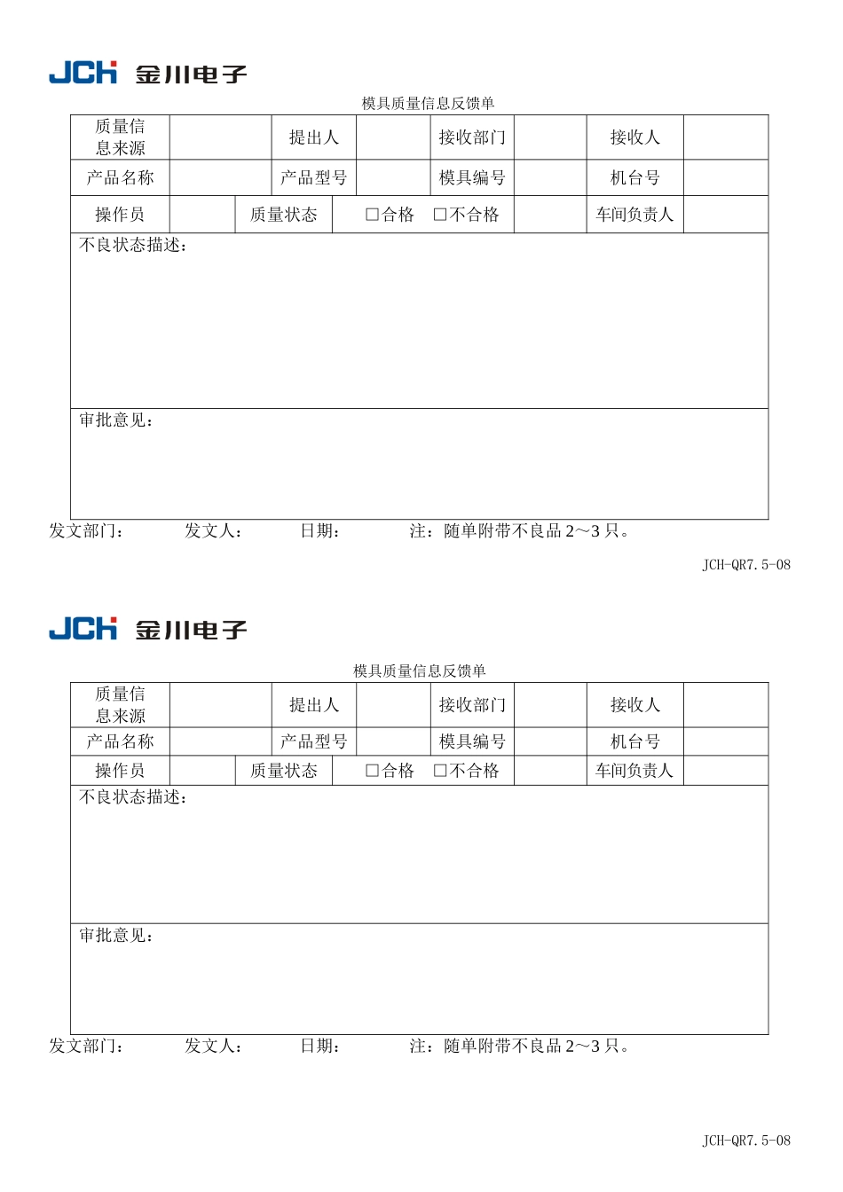 QR7.5-08模具质量信息反馈单.doc_第1页