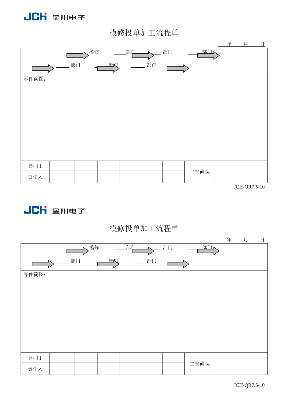 QR7.5-10模修投单加工流程单.doc_第1页