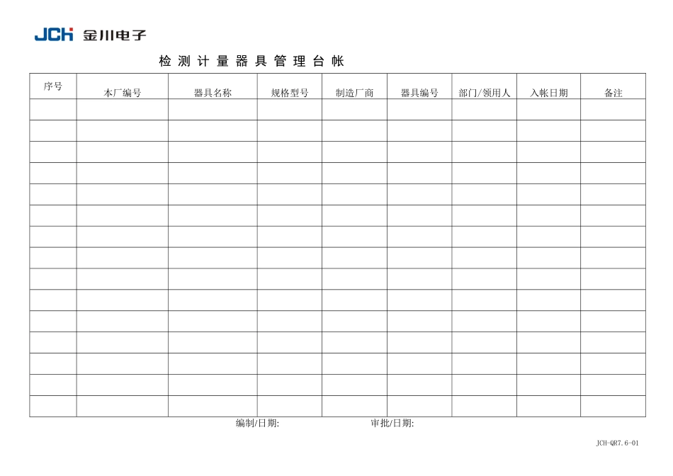 QR7.6-01检测计量器具管理台帐.doc_第1页