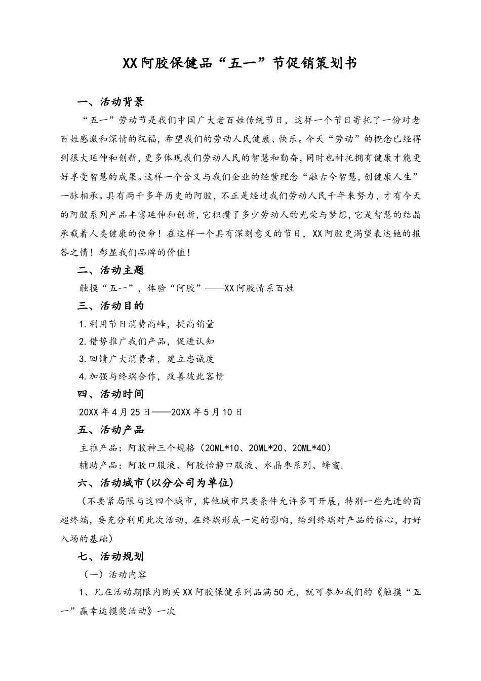 01-【劳动节活动】-15-保健品5.1促销策划书.doc_第1页