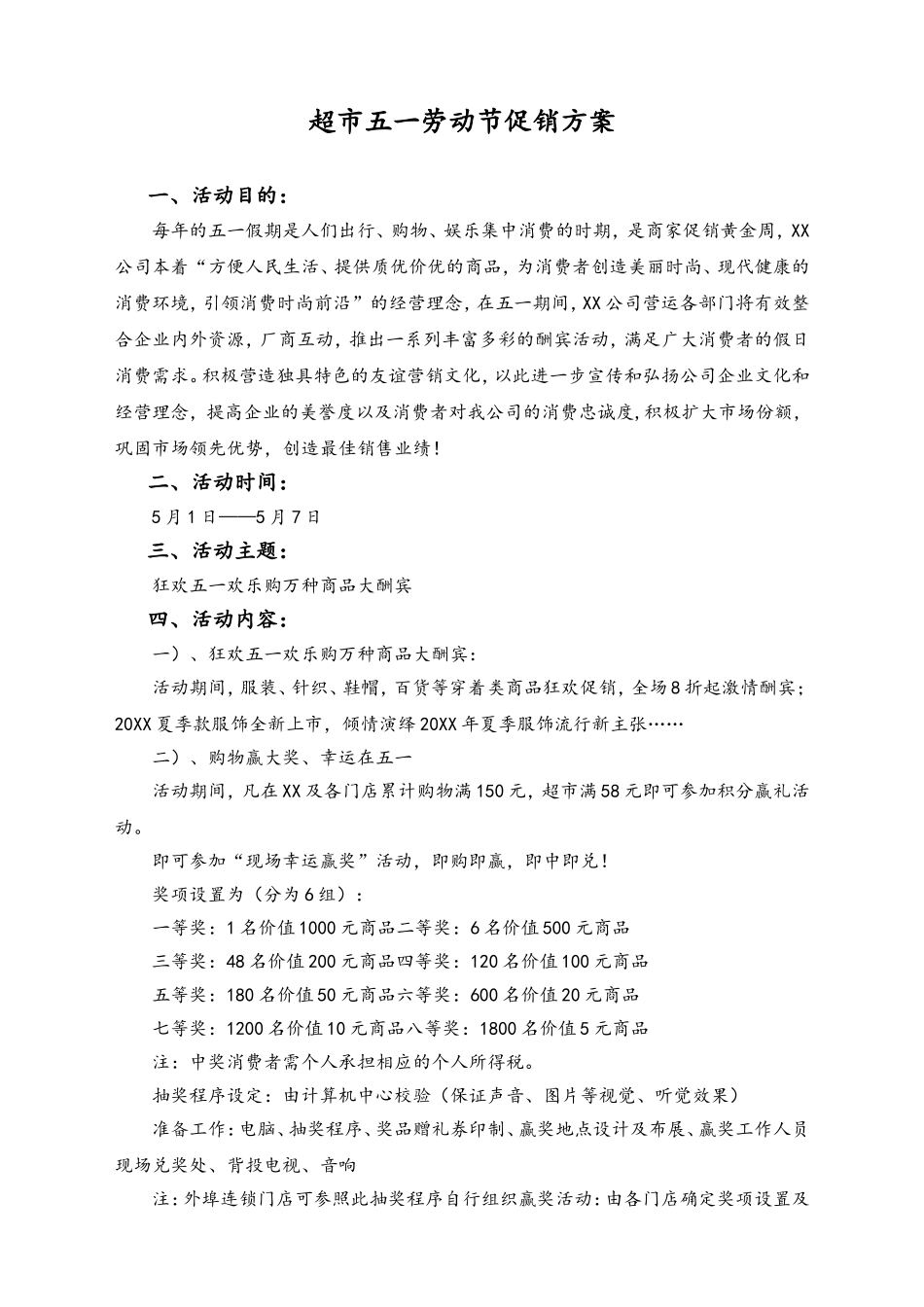 01-【劳动节活动】-25-超市五一劳动节促销方案.doc_第1页