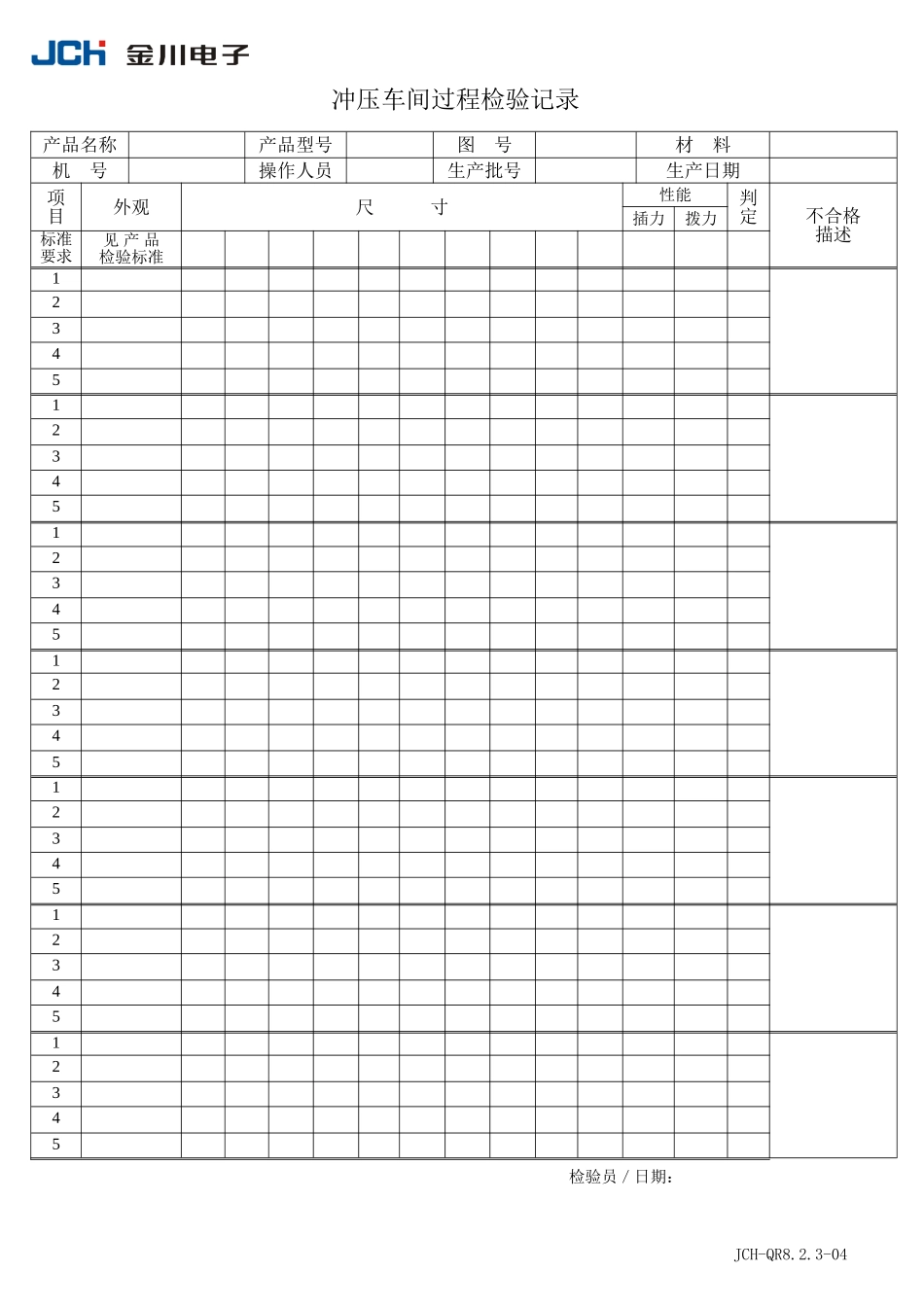 QR8.2.3-04过程检验记录.doc_第1页