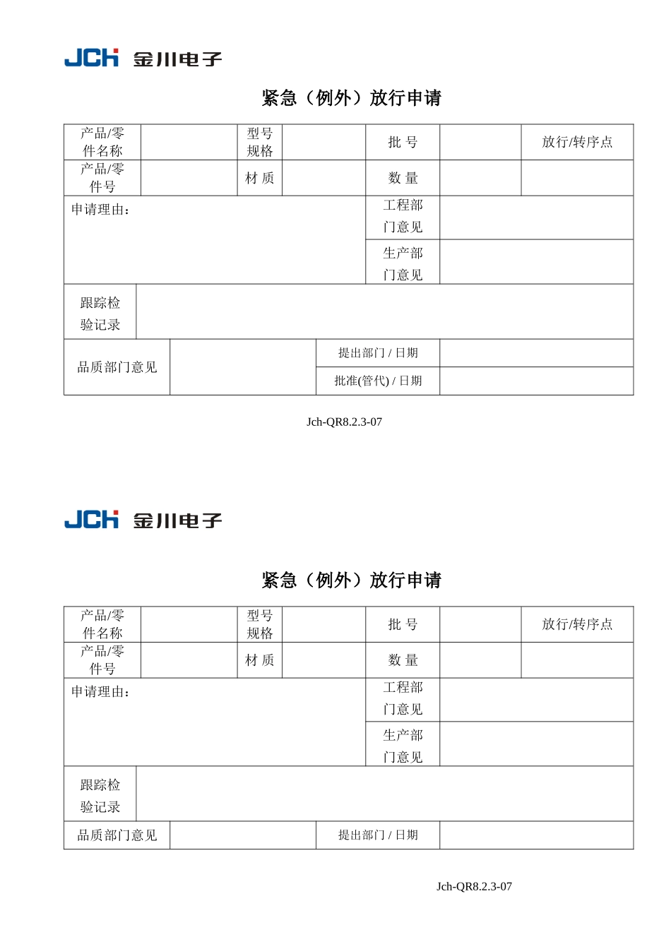 QR8.2.3-07紧急例外放行申请单.DOC_第1页