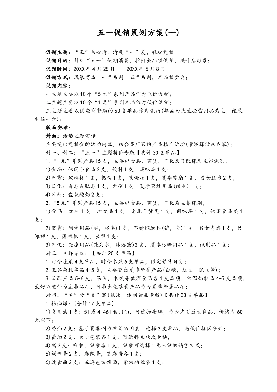 01-【劳动节活动】-29-商城五一促销策划方案.doc_第1页