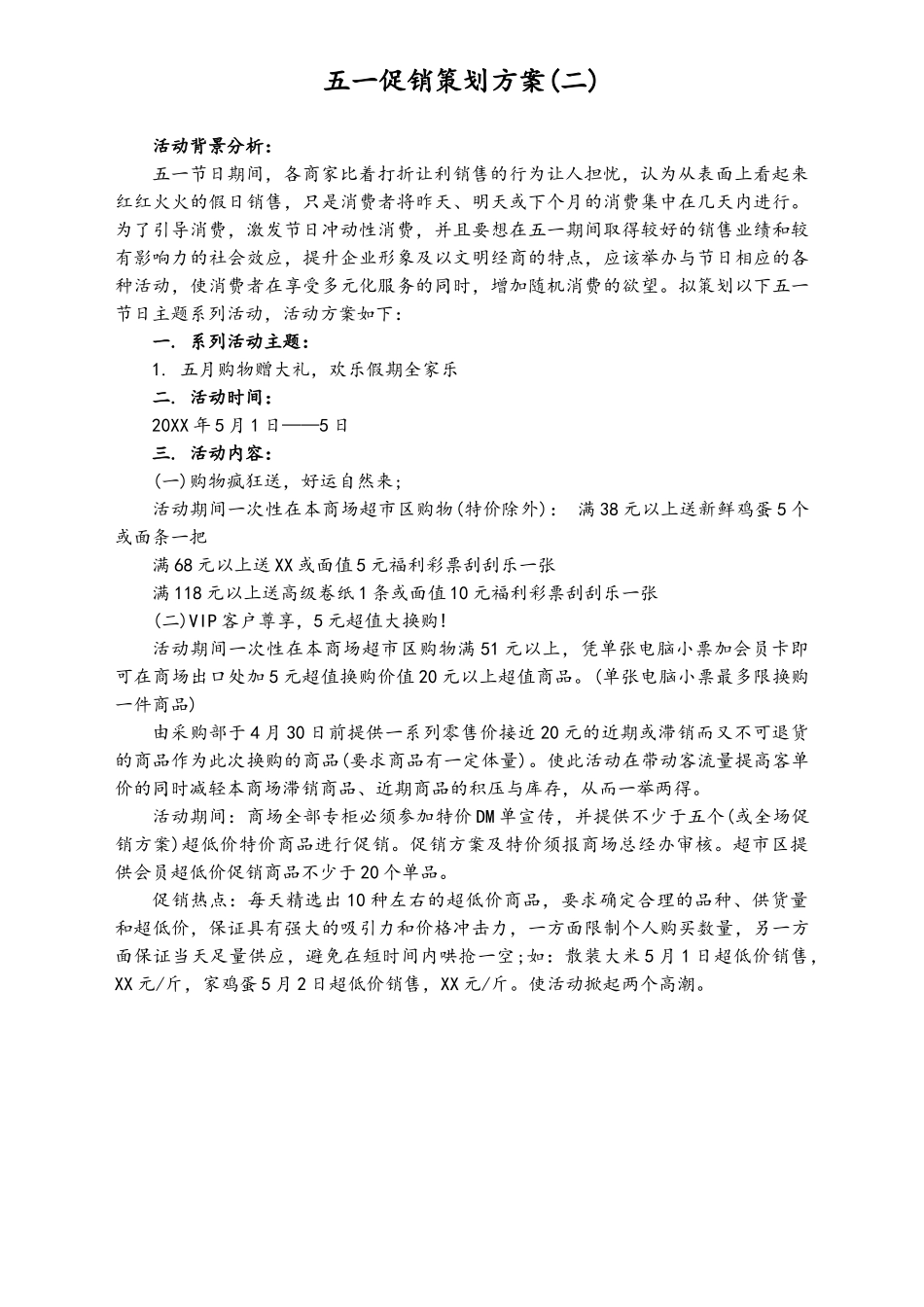 01-【劳动节活动】-29-商城五一促销策划方案.doc_第3页