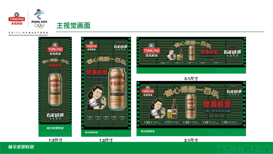 青岛啤酒百年国潮POSM品牌视觉包装设计方案.pdf_第3页
