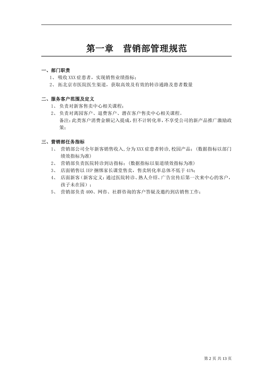 8-【医疗行业】销售管理制度13页.doc_第2页