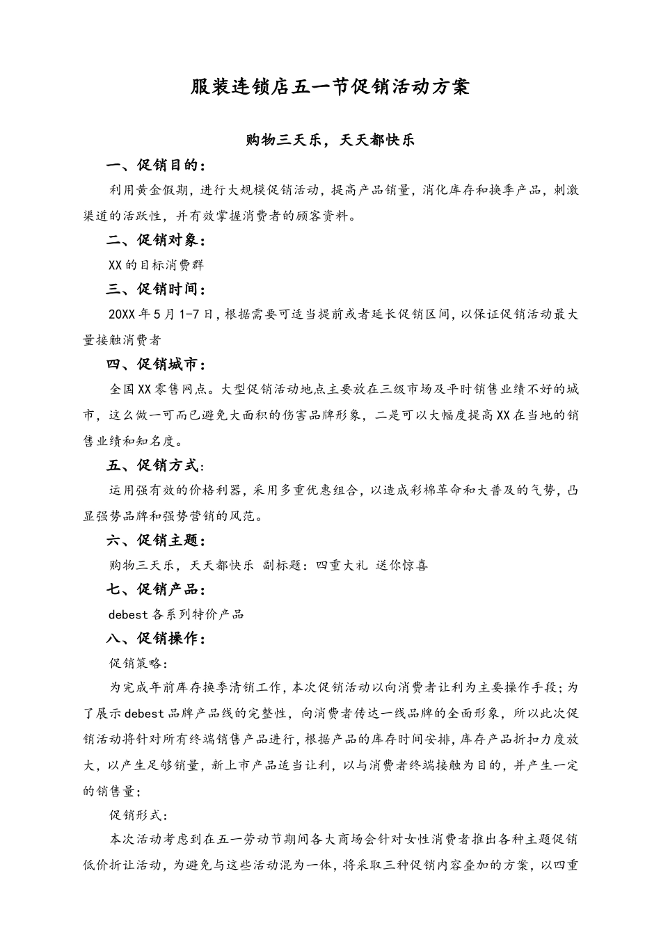 01-【劳动节活动】-32-服装连锁店五一节促销活动方案.doc_第1页