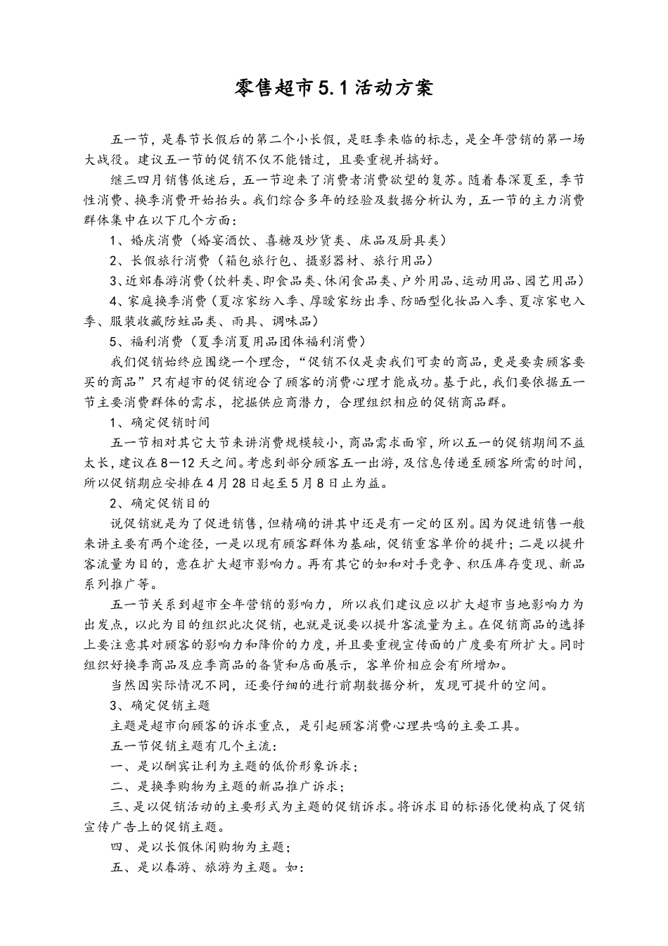 01-【劳动节活动】-33-零售超市5.1活动方案.doc_第1页