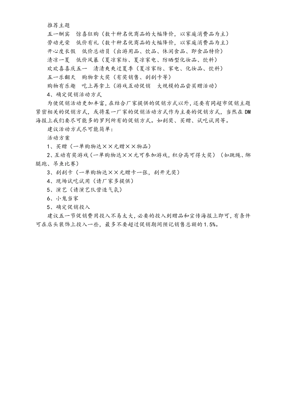 01-【劳动节活动】-33-零售超市5.1活动方案.doc_第2页