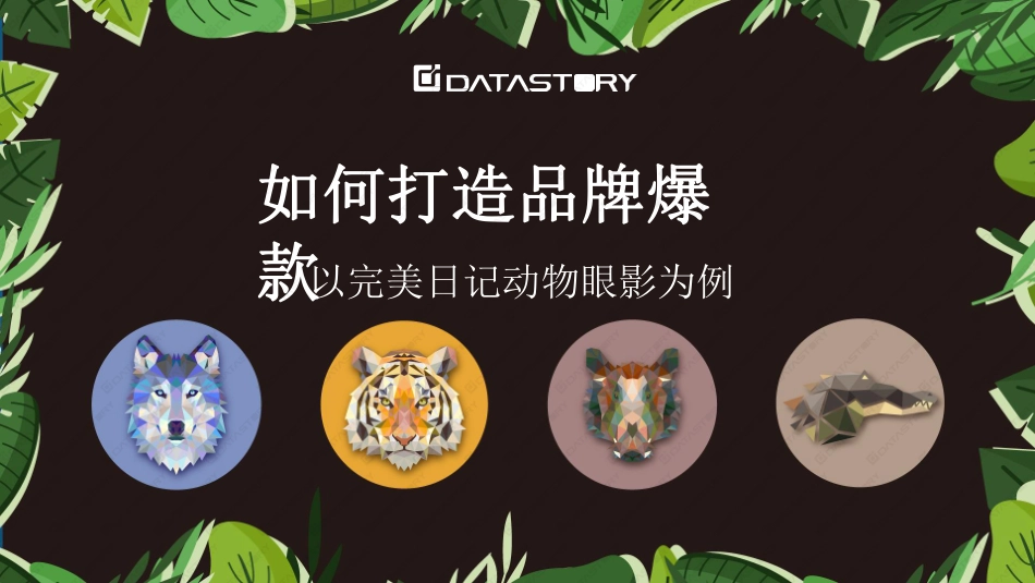 如何打造品牌爆款：以完美日记动物眼影为例.pdf_第1页
