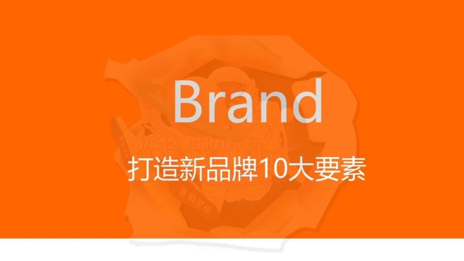 如何打造一个新品牌打造新品牌的10要素PPT实用源文件.pptx_第1页