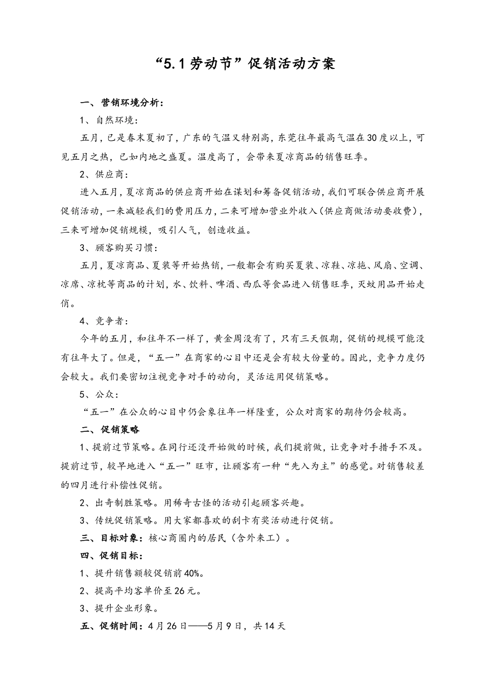 01-【劳动节活动】-51-商场五一劳动节促销方案.doc_第1页