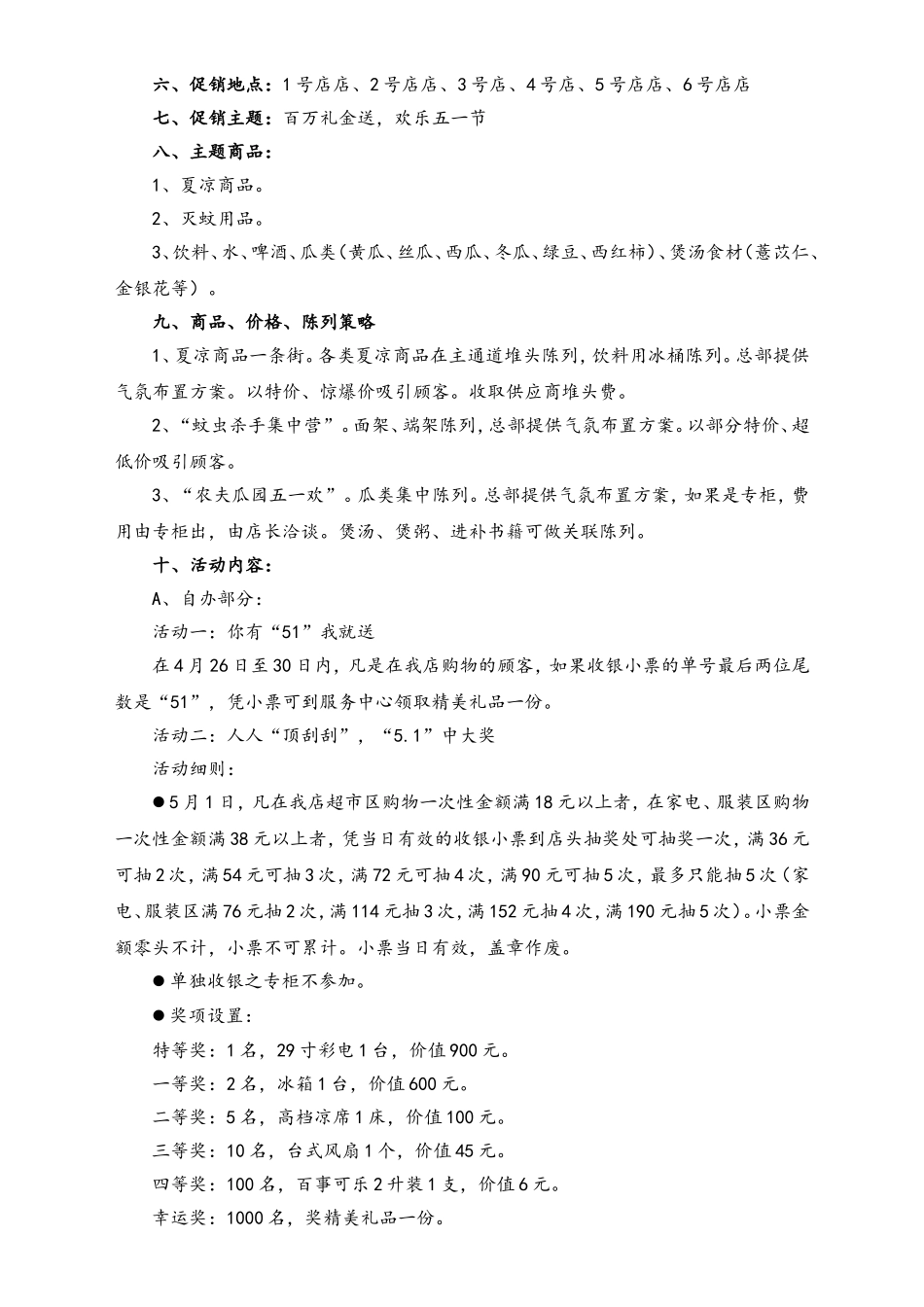 01-【劳动节活动】-51-商场五一劳动节促销方案.doc_第2页