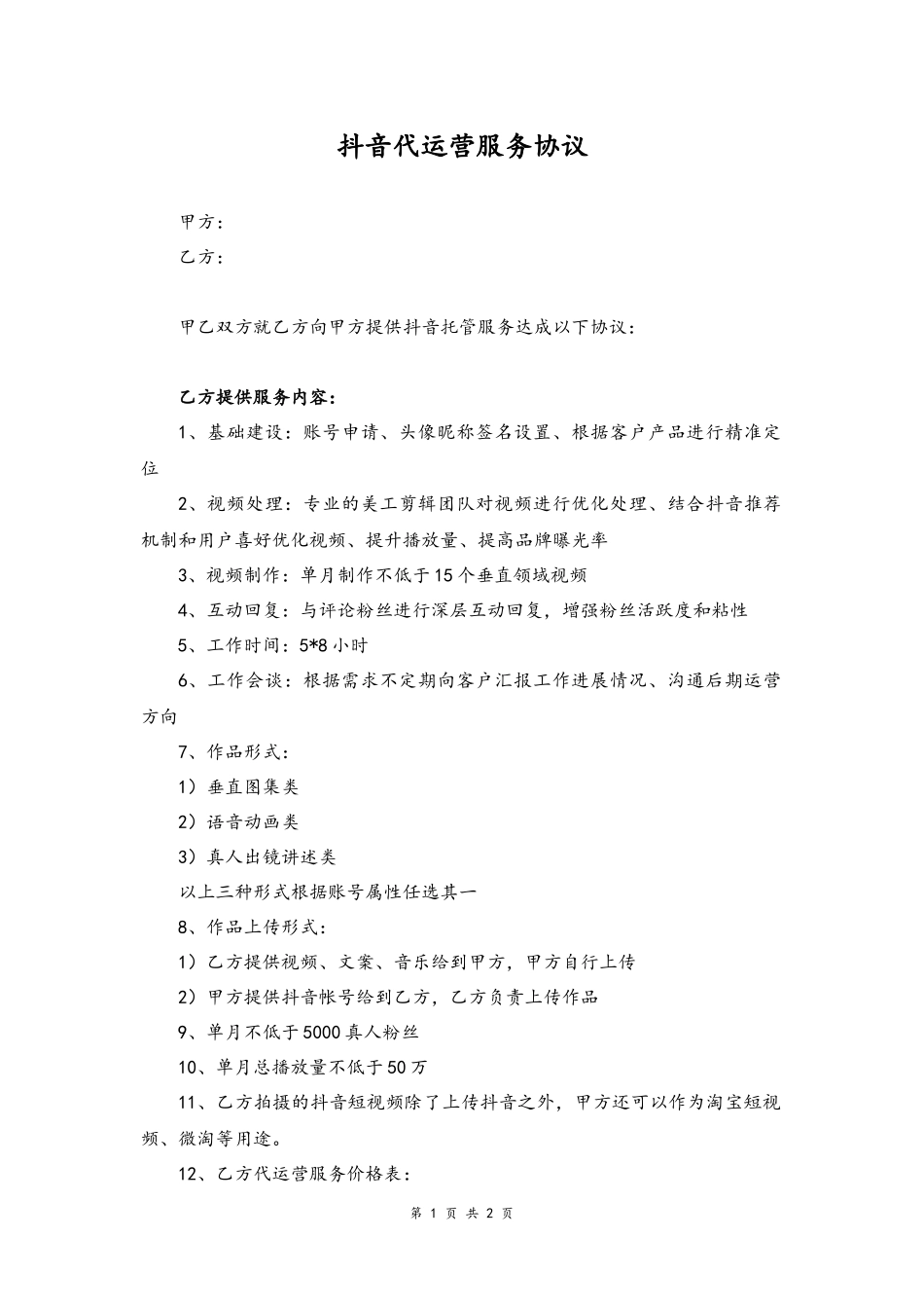 09--10-最新抖音代运营服务协议.docx_第1页